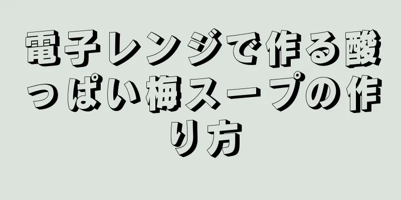 電子レンジで作る酸っぱい梅スープの作り方