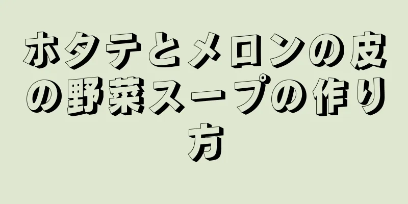 ホタテとメロンの皮の野菜スープの作り方