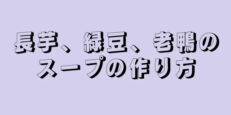 長芋、緑豆、老鴨のスープの作り方