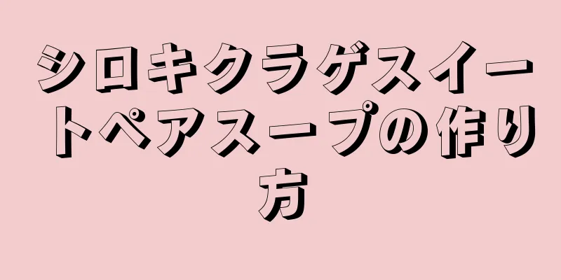 シロキクラゲスイートペアスープの作り方