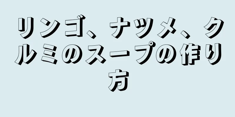 リンゴ、ナツメ、クルミのスープの作り方