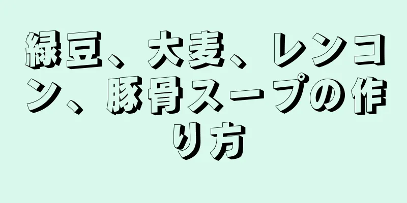 緑豆、大麦、レンコン、豚骨スープの作り方