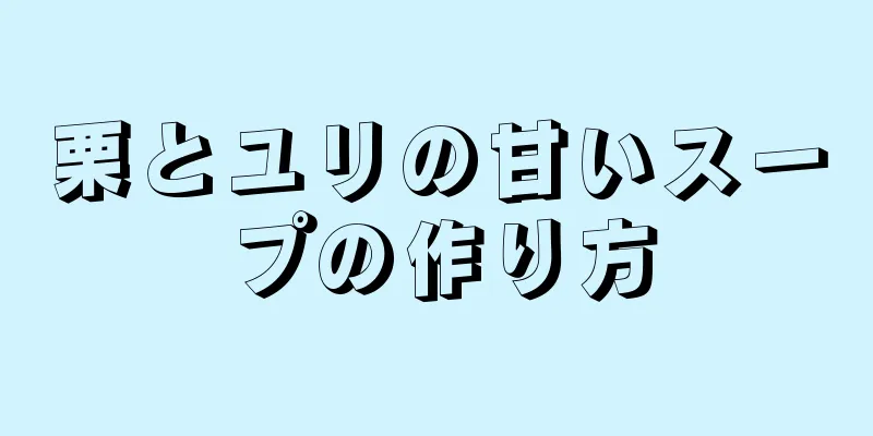 栗とユリの甘いスープの作り方