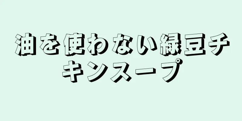 油を使わない緑豆チキンスープ