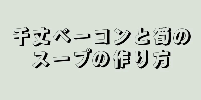 千丈ベーコンと筍のスープの作り方