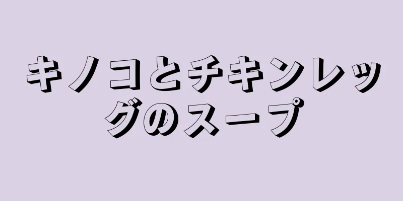 キノコとチキンレッグのスープ