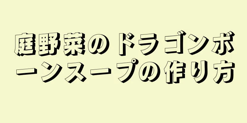 庭野菜のドラゴンボーンスープの作り方