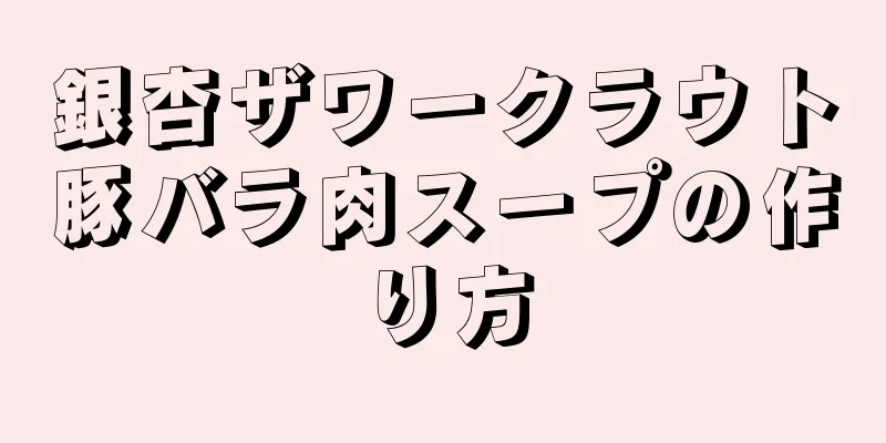 銀杏ザワークラウト豚バラ肉スープの作り方