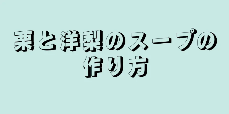 栗と洋梨のスープの作り方