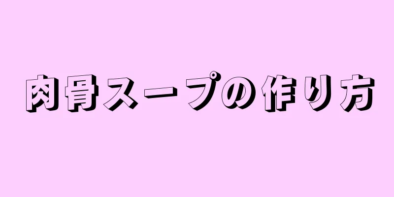 肉骨スープの作り方