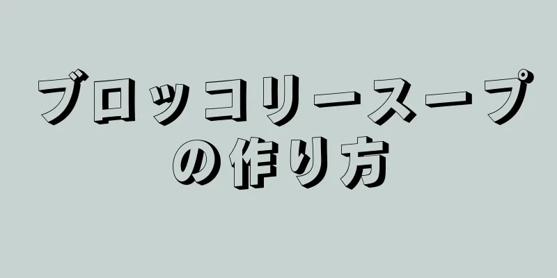 ブロッコリースープの作り方