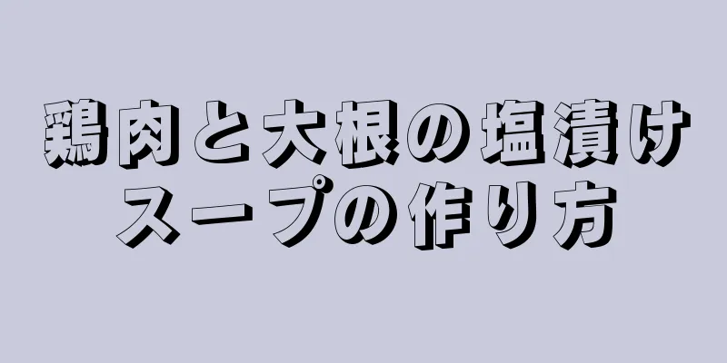 鶏肉と大根の塩漬けスープの作り方