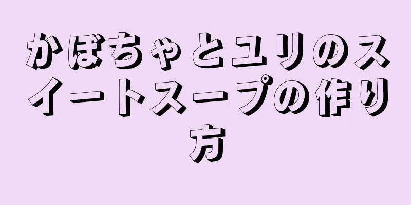 かぼちゃとユリのスイートスープの作り方