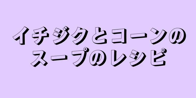 イチジクとコーンのスープのレシピ