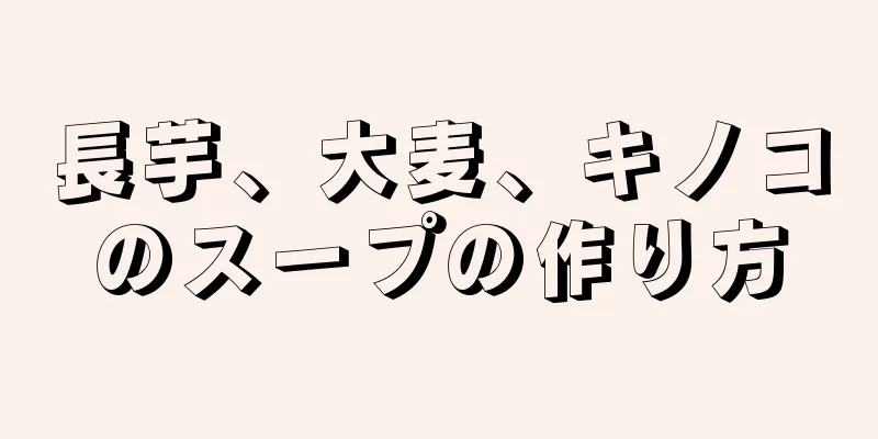 長芋、大麦、キノコのスープの作り方