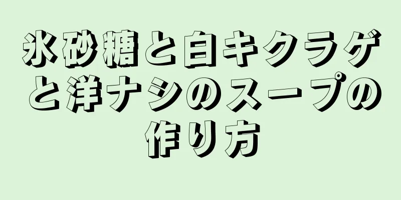 氷砂糖と白キクラゲと洋ナシのスープの作り方