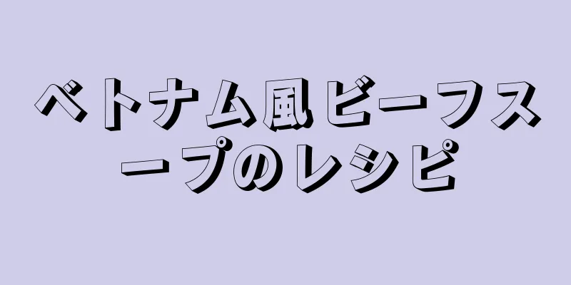 ベトナム風ビーフスープのレシピ