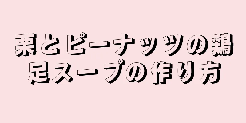 栗とピーナッツの鶏足スープの作り方