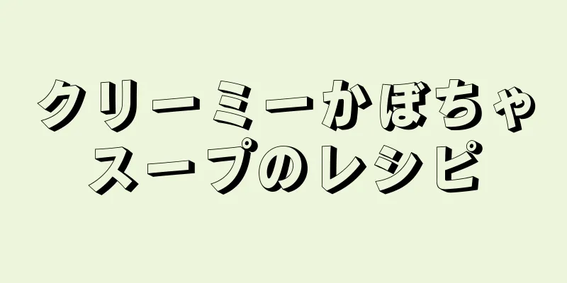 クリーミーかぼちゃスープのレシピ