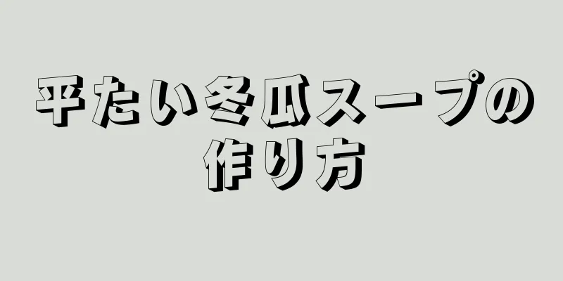 平たい冬瓜スープの作り方