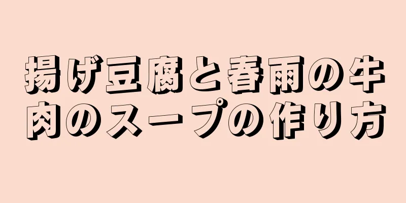 揚げ豆腐と春雨の牛肉のスープの作り方