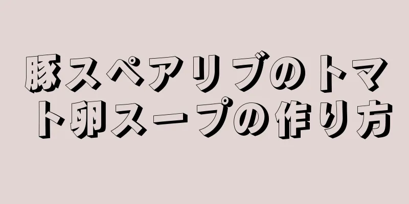 豚スペアリブのトマト卵スープの作り方