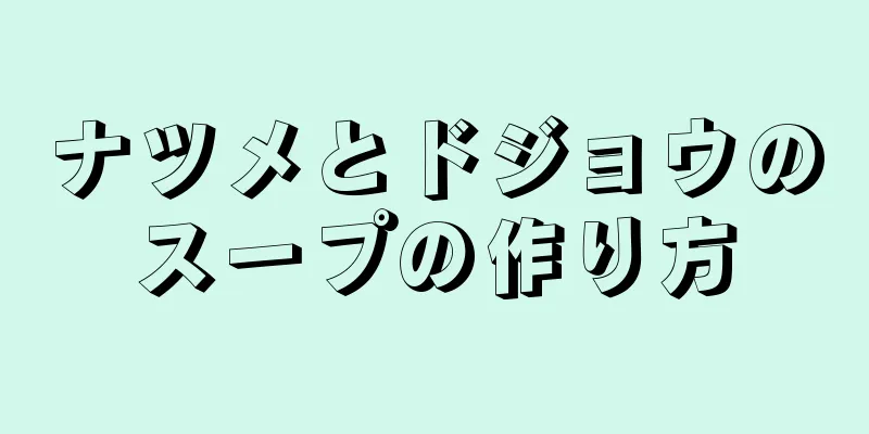 ナツメとドジョウのスープの作り方