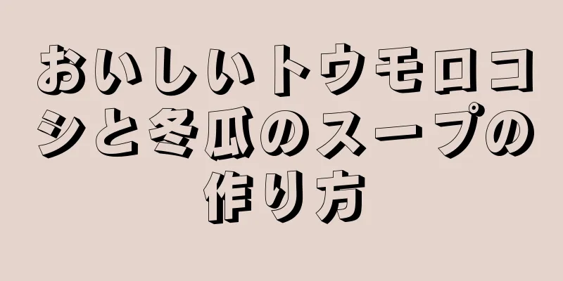 おいしいトウモロコシと冬瓜のスープの作り方