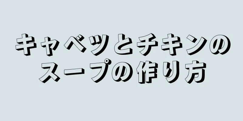 キャベツとチキンのスープの作り方