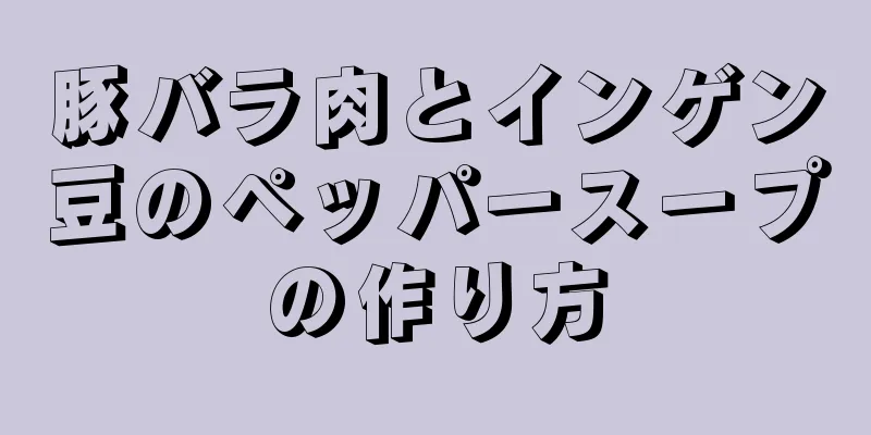 豚バラ肉とインゲン豆のペッパースープの作り方