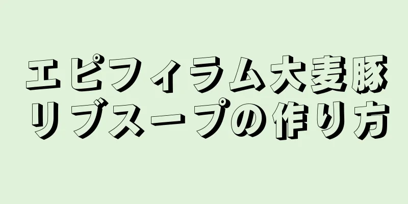 エピフィラム大麦豚リブスープの作り方