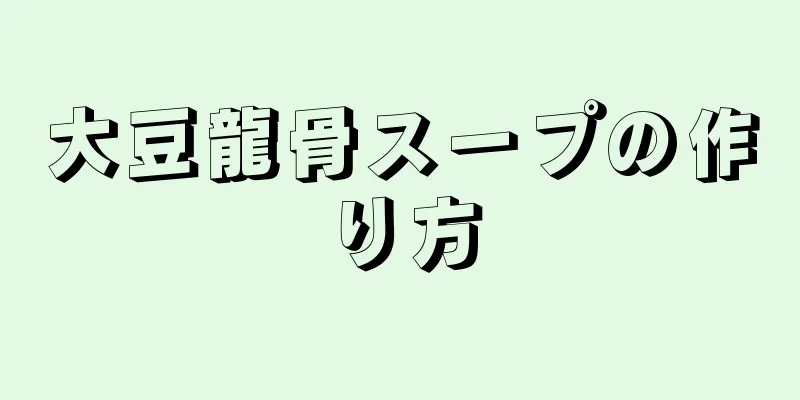 大豆龍骨スープの作り方