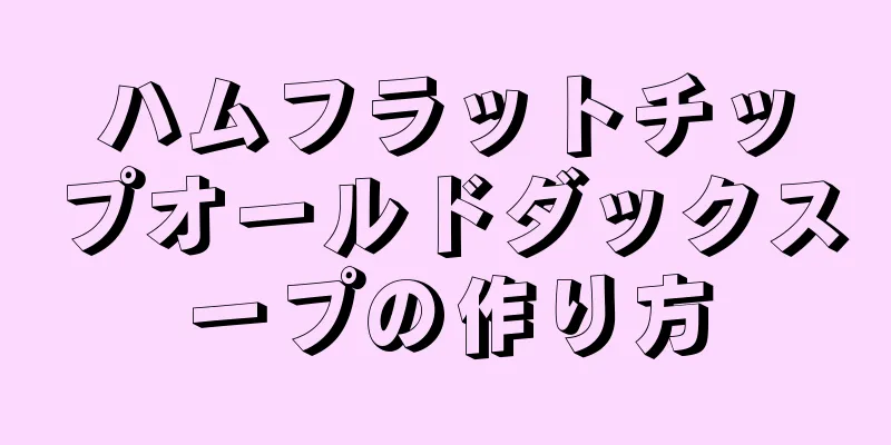 ハムフラットチップオールドダックスープの作り方