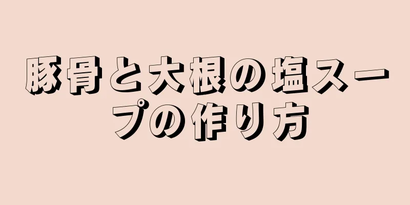 豚骨と大根の塩スープの作り方