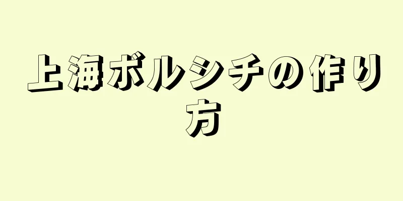 上海ボルシチの作り方