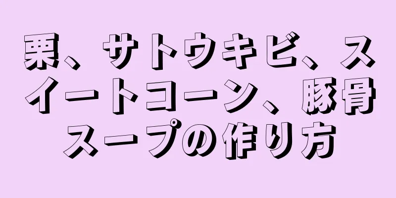 栗、サトウキビ、スイートコーン、豚骨スープの作り方