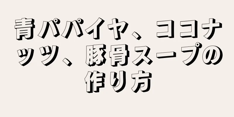 青パパイヤ、ココナッツ、豚骨スープの作り方