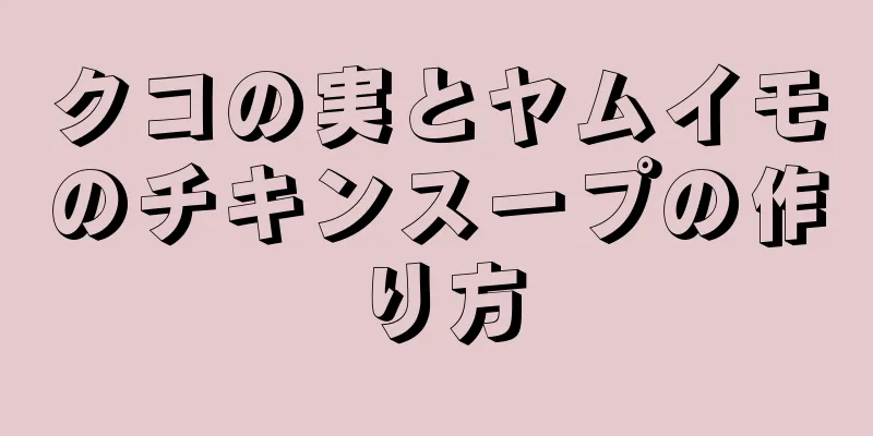 クコの実とヤムイモのチキンスープの作り方