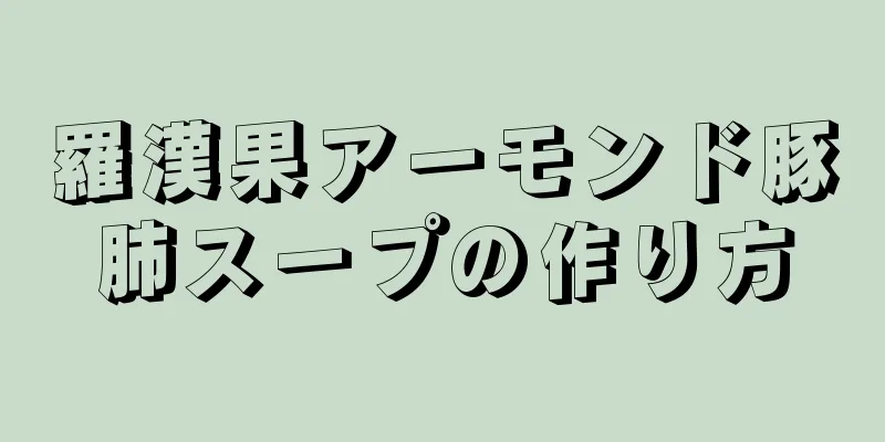 羅漢果アーモンド豚肺スープの作り方