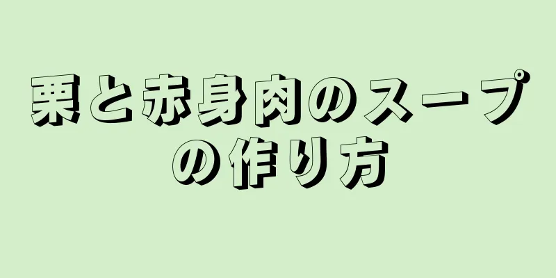 栗と赤身肉のスープの作り方