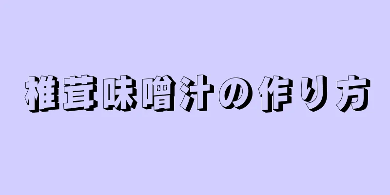 椎茸味噌汁の作り方