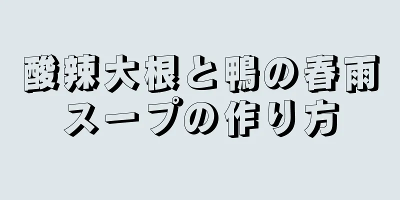 酸辣大根と鴨の春雨スープの作り方