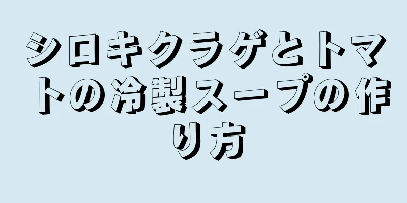 シロキクラゲとトマトの冷製スープの作り方