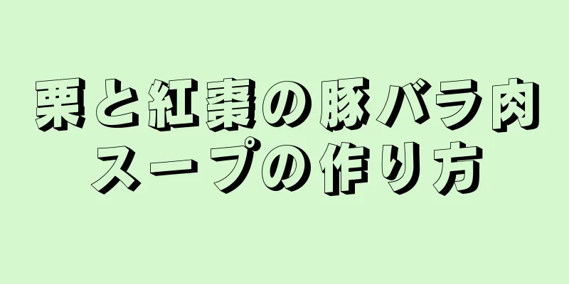 栗と紅棗の豚バラ肉スープの作り方