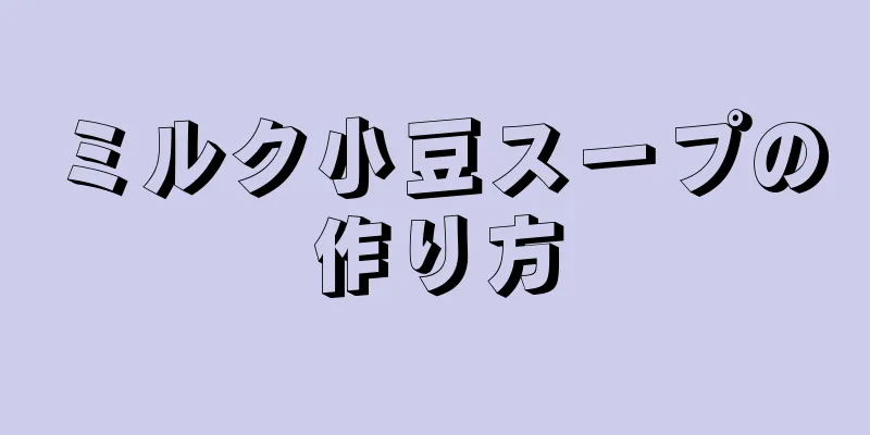 ミルク小豆スープの作り方