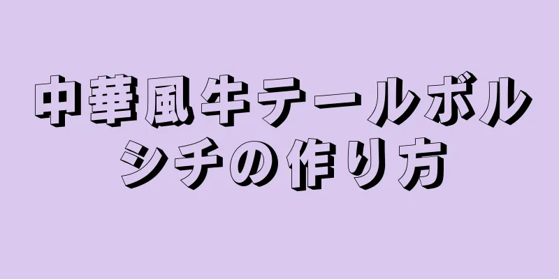 中華風牛テールボルシチの作り方