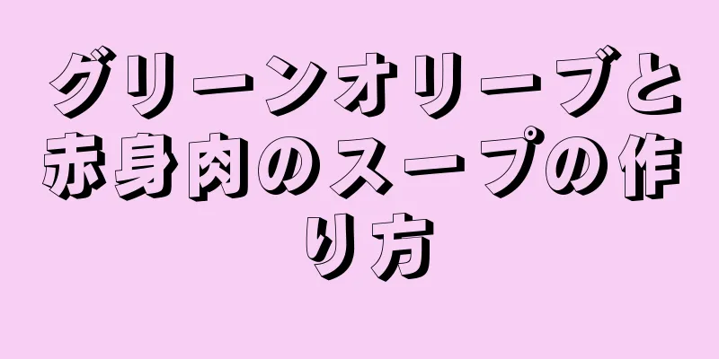 グリーンオリーブと赤身肉のスープの作り方