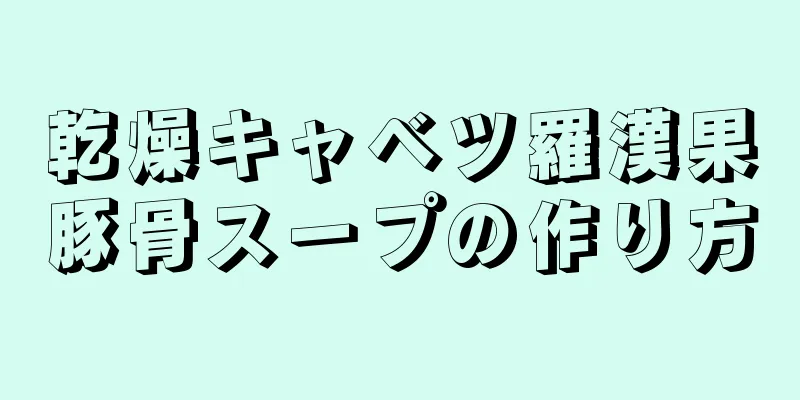 乾燥キャベツ羅漢果豚骨スープの作り方