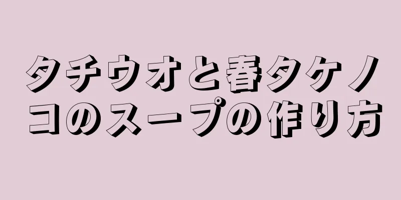 タチウオと春タケノコのスープの作り方