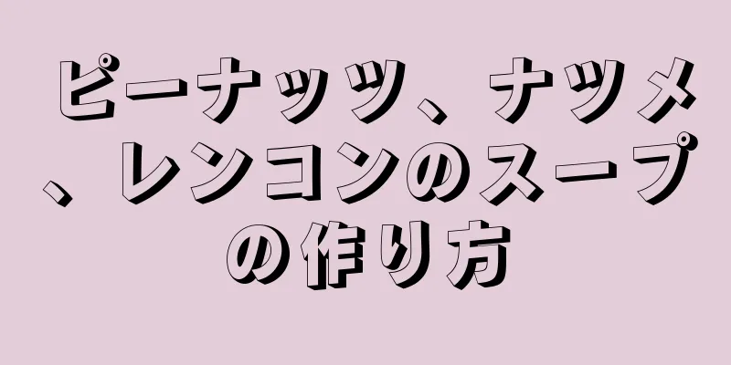 ピーナッツ、ナツメ、レンコンのスープの作り方